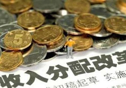 “提低、擴中、調高”為主線 收入分配改革再提速