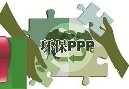 PPP規(guī)模收縮 環(huán)保企業(yè)遭遇融資難