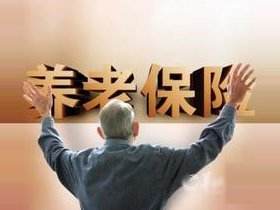 國家統(tǒng)計(jì)局：2021年末全國基本養(yǎng)老保險(xiǎn)覆蓋超10億人