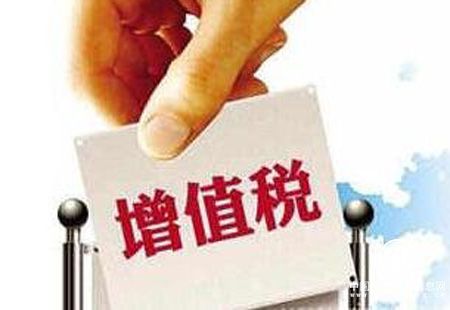 增值稅五年時(shí)間七步調(diào)整 今年減稅規(guī)模將超4000億元