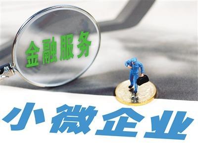 中國小微企業(yè)金融服務(wù)白皮書發(fā)布