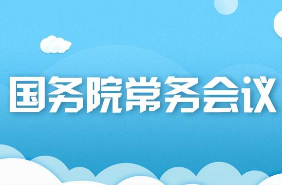 國常會最新部署 釋放多項利好 涉企業(yè)融資、養(yǎng)老托育等