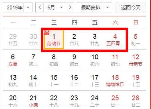 2019年“五一”勞動(dòng)節(jié)放假安排調(diào)整為5月1日至4日