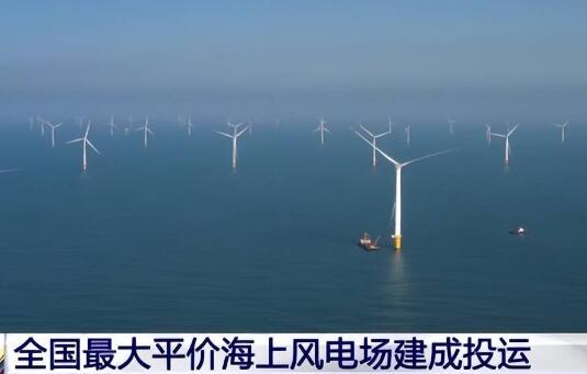 全國最大平價(jià)海上風(fēng)電場在汕尾建成投運(yùn)