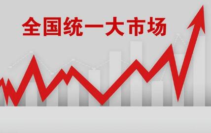 以全國統(tǒng)一大市場釋放發(fā)展新活力